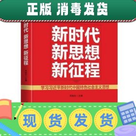 新时代   新思想   新征程