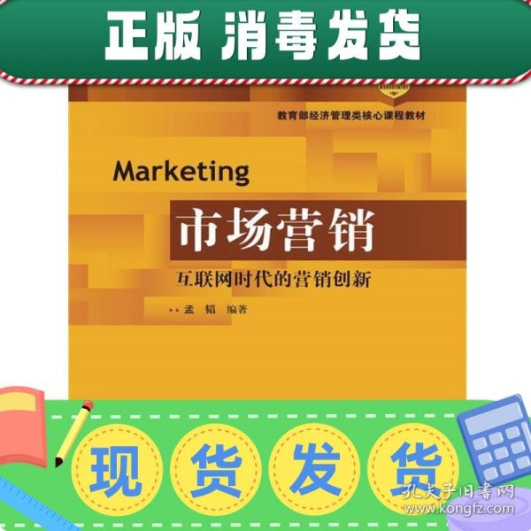 市场营销：互联网时代的营销创新(教育部经济管理类核心课程教材)