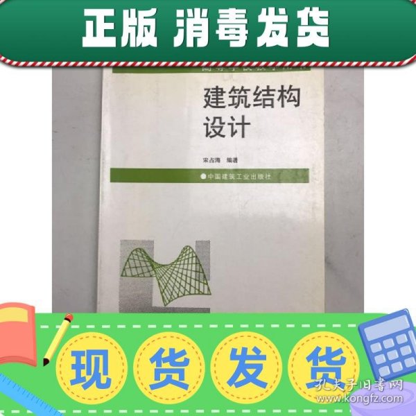 【正版~】建筑结构设计——高等学校教学用书