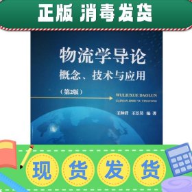 发货快！物流学导论:概念、技术与应用 王仲君,王臣昊 编著