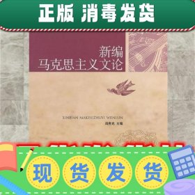 新编马克思主义文论  冯宪光 中国人民大学出版社 9787300140728