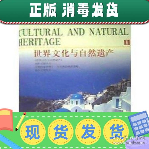 【正版~】世界文化与自然遗产（全三卷）