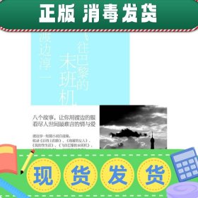 发货快！飞往巴黎的末班机 渡边淳一自选集005 (日)渡边淳一,魏岚