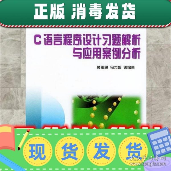 C语言程序设计习题解析与应用案例分析/清华大学计算机基础教育课程系列教材