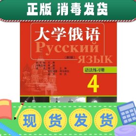 高等学校俄语专业教材：大学俄语东方（4）（语法练习册）（新版）