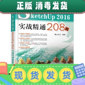 发货快！建筑 室内 园林 景观 规划SketchUp2016实战精通208例 麓