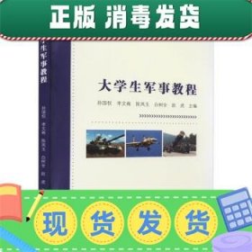 发货快！大学生军事教程  9787551724777