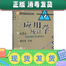 发货快！应用统计学 第3版 龚有容 9787111518716