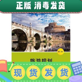 发货快！旅游规划 冯学钢,吴文智,于秋阳 9787567559608