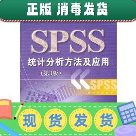 北京高等教育精品教材：SPSS统计分析方法及应用（第3版）