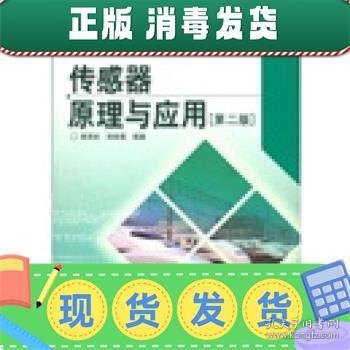 高等学校电子信息类规划教材：传感器原理与应用