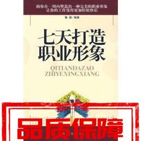 七天打造職業(yè)形象