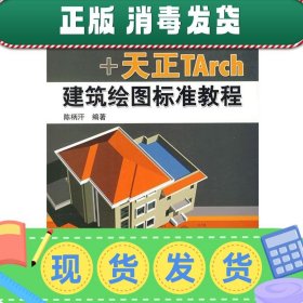 发货快！中文Auto CAD+天正TArch建筑绘图标准教程 陈柄杆 编著