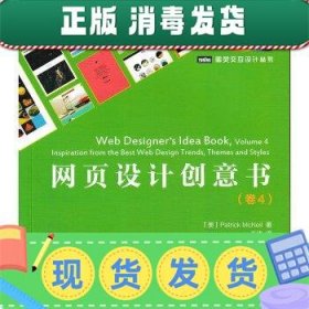 发货快！网页设计创意书 [美] 麦克尼尔（Patrick McNeil） 著,王