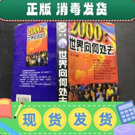 2000:世界向何处去