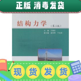 高等学校应用型本科规划教材：结构力学（第2版）