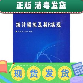 高等学校本科生公共课教材：统计模拟及其R实现