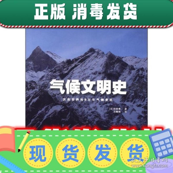 气候文明史：改变世界的8万年气候变迁