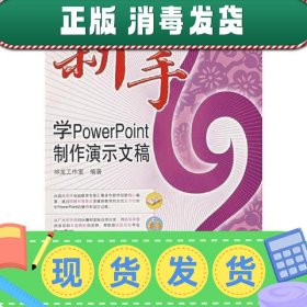 新手学PowerPoint制作演示文稿（附光盘）