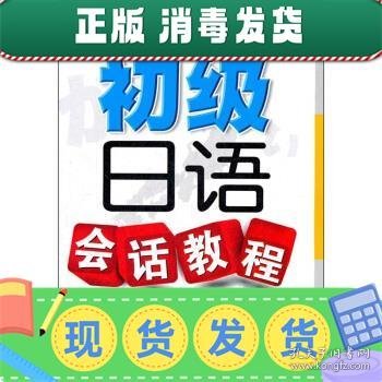 高等学校日语教材：初级日语会话教程