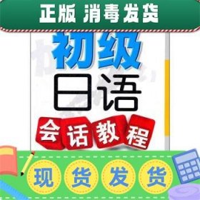 高等学校日语教材：初级日语会话教程