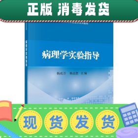 发货快！病理学实验指导 杨成万,杨志惠 9787030630001