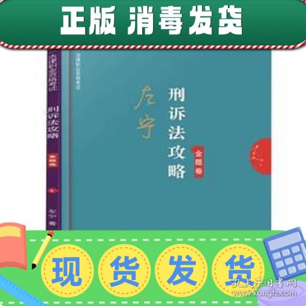 司法考试2019上律指南针2019国家统一法律职业资格考试：左宁刑诉法攻略·金题卷