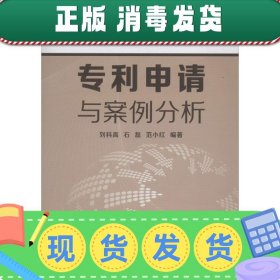 专利申请与案例分析/“十二五”普通高等教育本科规划教材