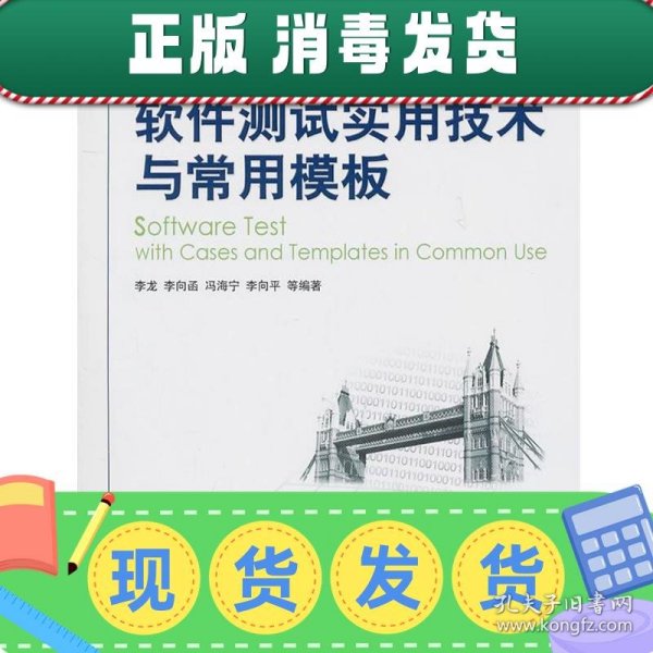 软件测试实用技术与常用模板