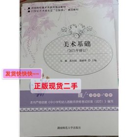 美术基础 (2021年修订) 马娜 蒲鹏举 湖南师范大学出版社 9787564