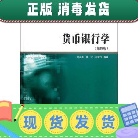 商学院文库：货币银行学（第4版）