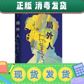 局外人：1957年诺贝尔文学奖获奖作品  “存在主义”文学大师、“荒诞哲学”代表作家加缪成名作  著名翻译家李玉民译作