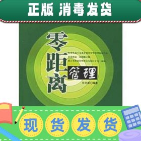 零距离管理——现代企业管理新概念丛书