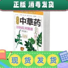 精致中草药工具丛书：常用中草药识别应用图谱（手绘本）