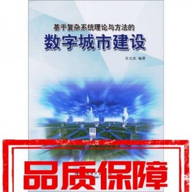 基于復(fù)雜系統(tǒng)理論與方法的數(shù)字城市建設(shè)