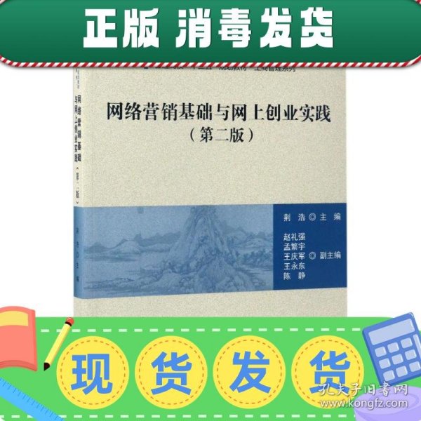 网络营销基础与网上创业实践（第二版）