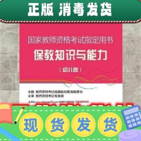 国家教师资格考试指定用书 保教知识与能力（幼儿园）