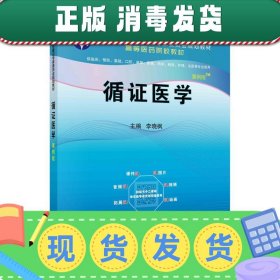 循证医学（案例版）