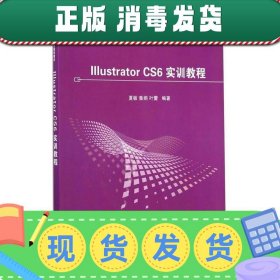 Illustrator CS6 实训教程/高等学校数字媒体专业规划教材