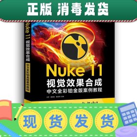 Nuke 11视觉效果合成中文全彩铂金版案例教程