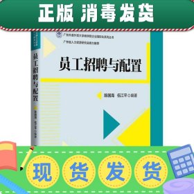 发货快！员工招聘与配置 陈国海,伍江平 著 9787302517405