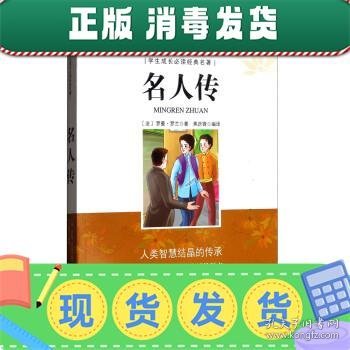 学生成长必读经典名著：名人传