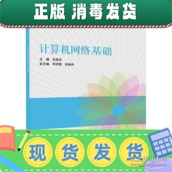 发货快！计算机网络基础 刘建友,李清霞,张俊林 著 9787302489542