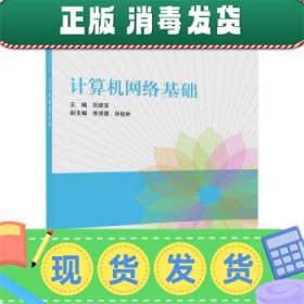 发货快！计算机网络基础 刘建友,李清霞,张俊林 著 9787302489542