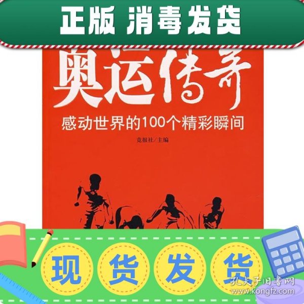 奥运传奇：感动世界的100个精彩瞬间