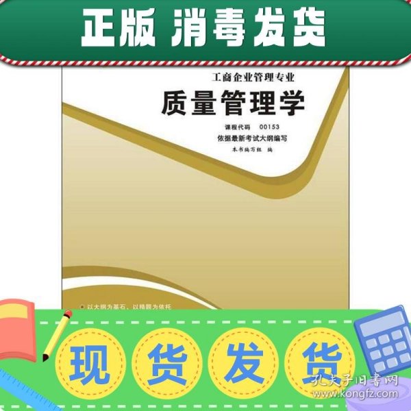 天一文化·自考通·高等教育自学考试考纲解读与全真模拟演练·工商企业管理专业：质量管理学