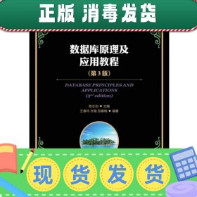 数据库原理及应用教程（第3版）/“十二五”普通高等教育本科国家级规划教材