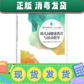 幼儿园健康教育与活动指导/高等学校学前教育专业“十三五”规划教材