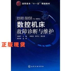 數(shù)控機(jī)床故障診斷與維護(hù)