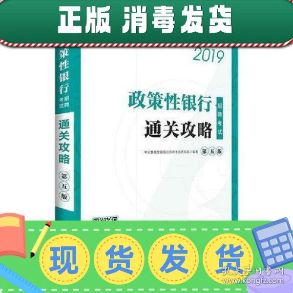 中公2019政策性银行招聘考试通关攻略